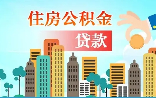 公积金还款有什么影响_南县公积金代办在职离职封存服务